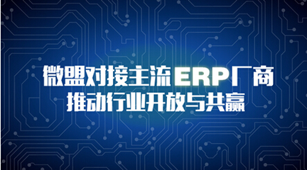微盟对接主流ERP厂商 推动行业开放与共赢-资讯-易商中国2ok.com.cn 让商品流通更简单,品牌推广,渠道建设,商品销售,网站建设